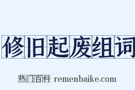 修旧起废组词是什么意思的图片
